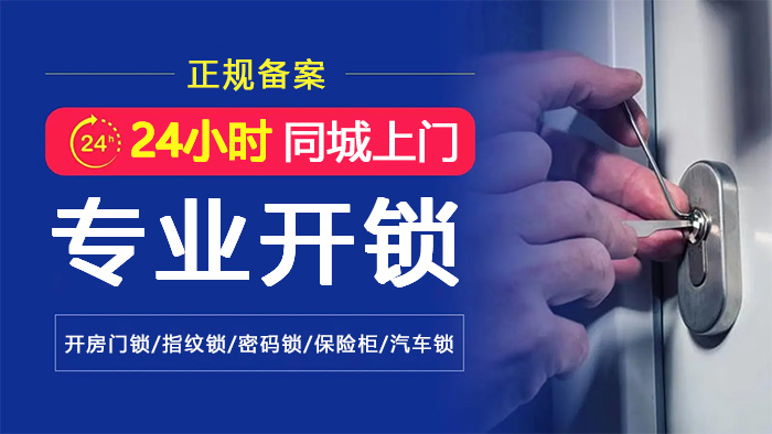 24小时同城上门专业开锁 24小时同城上门专业开锁